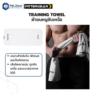 WelStore Fittergear Training Towel ผ้าขนหนูสำหรับออกกำลังกาย เส้นใยหนาแน่น ระบายอากาศได้ดี