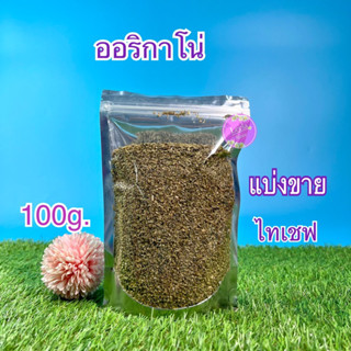 ออริกาโน่ เกรดA โรยบนพิซซ่า,พาสต้า ขนาด 100g.