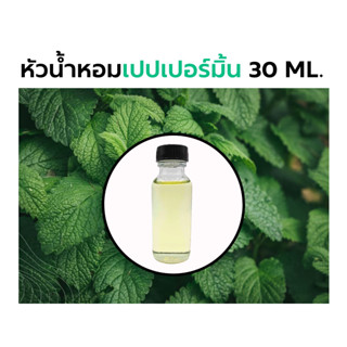 หัวน้ำหอมกลิ่น เปปเปอร์มินต์ 30ml. (Peppermint)