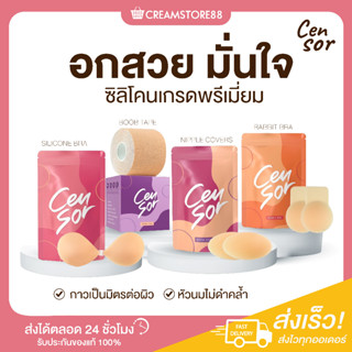 |พร้อมส่ง|⛅🙆‍♀️ ซิลิโคน เกรดพรีเมี่ยม เซ็นเซอร์ censor อกสวย มั่นใจ บรา Silicone Bra เทปจัดทรง Boob Tape ปิดจุก Covers