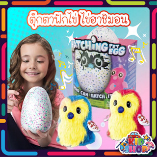 ตุ๊กตาฟักไข่ ไข่ฮาชิมอน Hatchimals Egg ไข่ฟัก ไข่มังกร ไข่นก ไข่ตุ๊กตา