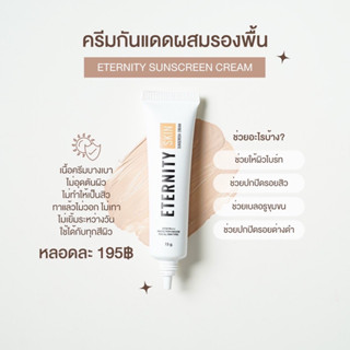 เจ้าของแบรนด์ Eternity Skin กันแดดสูตรผสมรองพื้น สำหรับผิวแพ้ง่าย เนื้อบางเบา ไม่อุดตัน ติดทนทั้งวัน Spf50pa+++