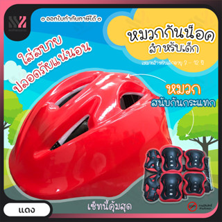 (HM002-ริ้ว) หมวกกันน็อคเด็ก ลายริ้ว พร้อมสนับ 6 ชิ้น Kids Helmet สนับมือ สนับศอก และสนับเข่า หมวกกันน็อกเด็ก