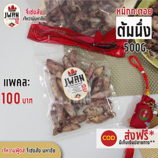 หมึกกะตอยต้ม หมึกกะตอยต้มนึ่งปนไข่ แพ็คละ 100 บาท ขนาด 130 กรัม