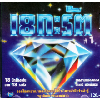 CD,18 กะรัต ชุด 1 จาก 18 วงดัง 18 นักร้องเด่น ผลงานเพลงของ มนตรี ผลพันธิน