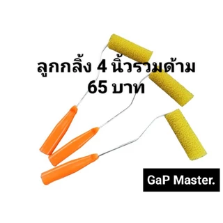 ลูกกลิ้งสร้างลาย ลูกกลิ้ง ทาสีระเบิด ขนาด 4 นิ้ว สีเม็ดใหญ่ ราคาพิเศษ 35 บาท