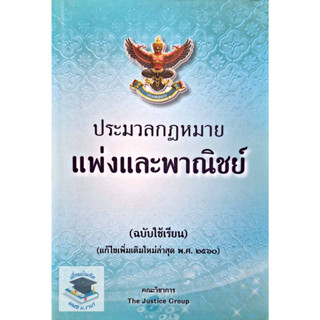 ประมวลกฎหมายแพ่งและพาณิชย์ (แก้ไขเพิ่มเติมล่าสุด) 2560