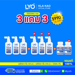 [ซื้อ 3 แถม 3+ไบโอติน ] ไลโอ แฮร์โทนิค 3 แถม 3 + ไบโอติน 2 กระปุก