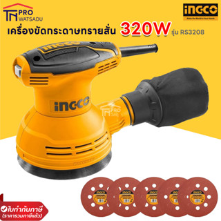 INGCO เครื่องขัดกระดาษทราย เครื่องขัดกระดาษทรายกลม แบบสั่น 320W รุ่น RS3208