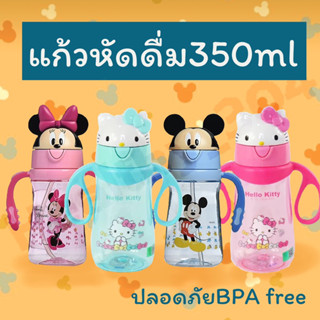 แก้วหัดดื่มขนาด350ml BPA free มีหูจับลายมิกกี้และคิตตี้