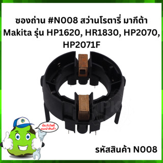 ซองถ่าน #N008 สว่านโรตารี่ มากีต้า Makita รุ่น HP1620, HR1830, HP2070, HP2071F