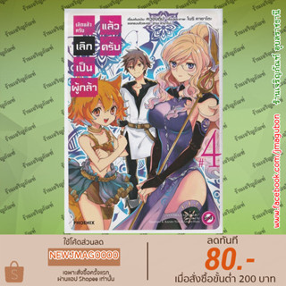 PHN หนังสือการ์ตูน เลิกแล้วครับ เลิกเป็นผู้กล้าแล้วครับ เล่ม 1-4 Yuusha Yamemasu