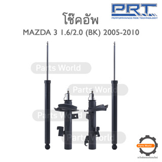 PRT โช๊คอัพ สำหรับ MAZDA 3 SKYACTIVE 1.6/2.0 (BK) ปี 2005-2010 FR (R) 474-513 / (L) 474-514 RR (R/L) 372-291