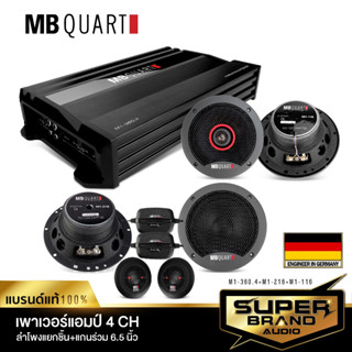 MB Quart เครื่องเสียงรถยนต์ จัดชุด เพาเวอร์แอมป์ ลำโพงแยกชิ้น ลำโพงแกนร่วม M1-360.4 +M1-216 +M1-216 เพาเวอร์ ดอกลำโพง