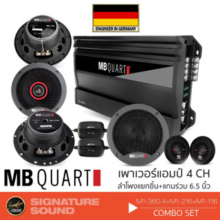 MB Quart จัดชุด เครื่องเสียงรถยนต์ เพาเวอร์แอมป์ เพาเวอร์ ลำโพงแยกชิ้น แยกชิ้น ลำโพงแกนร่วม M1-360.4 + M1-216 + M1-116