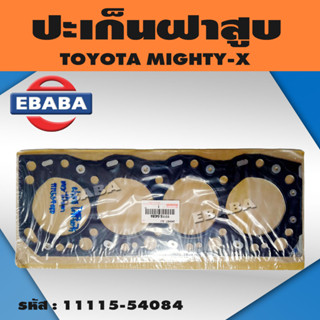 ปะเก็นฝาสูบ ปะเก็น TOYOTA MIGHTY-X 2L 2LII เหล็ก หนา 1.45 รหัส : 11115-54084