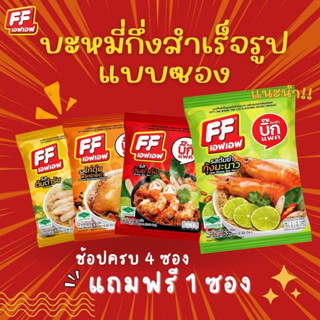 ซื้อ 4 แถม 1 FF เอฟเอฟ บะหมี่กึ่งสำเร็จรูปแบบซอง