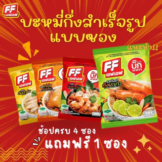 ซื้อ 4 แถม 1 FF เอฟเอฟ บะหมี่กึ่งสำเร็จรูปแบบซอง