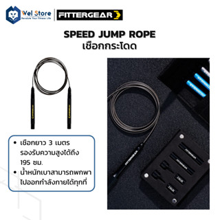 WelStore FITTERGEAR Speed Jump Rope เชือกกระโดด ออกกำลังกาย ที่จับกันลื่น น้ำหนักเบา