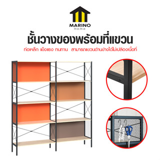 Marino Home ชั้นวางของ ชั้นวางหนังสือ เก็บของ พร้อมที่แขวน 5 ชั้น No.Y1537