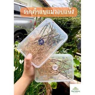 รากต้นตำแยแมว 60กรัม รากตากแห้งสำหรับแมว
