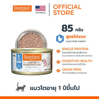 Instinct อินสติงต์ Limited Ingredient for Cat Turkey อาหารกระป๋อง แมว สูตรไก่งวง ขนาด 85g