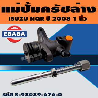 แม่ปั้มครัช แม่ปั้มครัชล่าง แม่ปั้ม ISUZU NQR ปี 2008 (1 นิ้ว) รหัส 8-98089-676-0