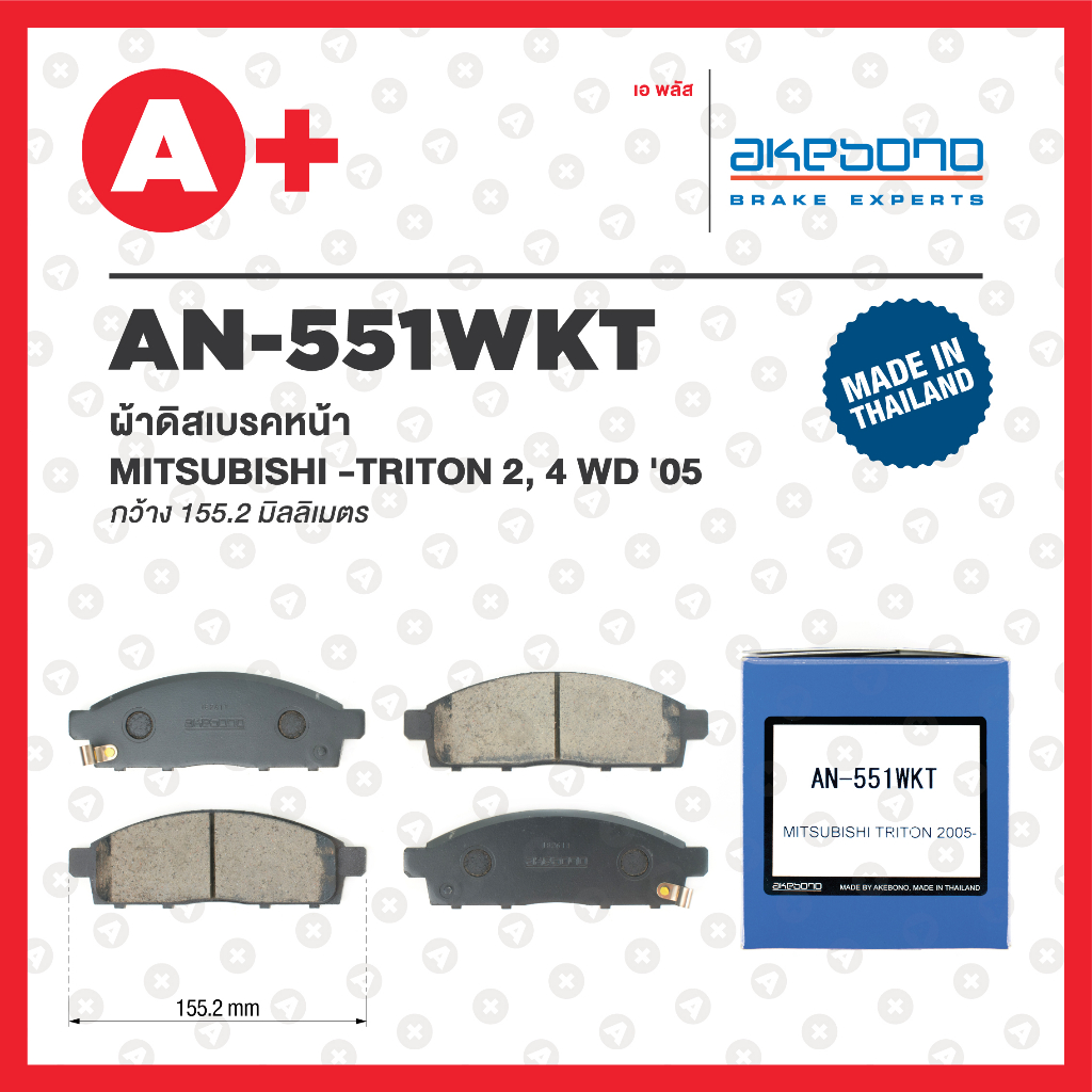 AN-551WKT AKEBONO  ผ้าดิสเบรค หน้า MITSUBISHI TRITON 2WD 4WD ปี 2005-2018