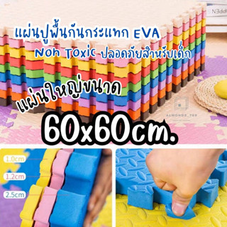 หนาพิเศษ2cm 1.2cm 60*60 แผ่นรองคลาน EVAอย่างดี ใช้รองกันกระแทก หนานุ่ม นั่งสบาย