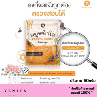 สบู่หน้าใส N-Prema Papaya Honey Soap / เอ็น-พรีม่า สบู่มะละกอน้ำผึ้ง (ปริมาณ 60กรัม)