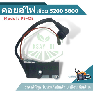 P5-08 คอยล์ไฟ เลื่อยยนต์ 4500, 5200, 5800 อะไหล่เลื่อยโซ่ยนต์ เลื่อยตัดไม้2จังหวะ เลื่อยตัดไม้ รุ่น 5200 5800 เกษตร20