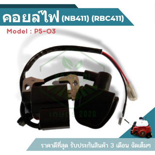 P5-03 คอยล์ไฟ เครื่องตัดหญ้า 411 (NB411, RBC411) คอยไฟ คอยล์เครื่องตัดหญ้า คอยล์ไฟ411 คอยล์ไฟ CG411 ROBIN 411 MAKITA 411