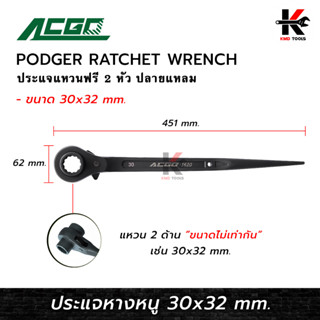 ACGO ประแจหางหนู เบอร์ (30 x 32 mm.) ประแจหางหนู 30 32 ประแจหางหนู ประแจแหวนฟรี 2 ข้าง ยี่ห้อ ACGO ของแท้ 100% ประแจ