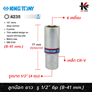 KING TONY ลูกบ๊อก ยาว สีขาว รู 1/2” 6 เหลี่ยม (เบอร์ 8-41 mm.) ลูกบล็อกยาว ลูกบล็อกเบอร์ 8-32 mm. ลูกบล็อค ลูกบล็อก