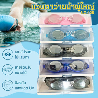 พร้อมส่ง แว่นตาว่ายน้ำ แว่นตาว่ายผู้ใหญ่ แว่นตากันน้ำ  เลนส์ปรอท UV รุ่น 125