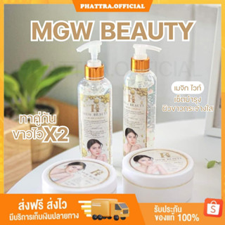 🐣[พร้อมส่ง+ของแถม] เมจิกไวท์ MGW BEAUTY เซตบำรุงผิว ขาวกระจ่างใส ฟื้นฟูผิวไหม้ ดำแดด ดำกรรมพันธ์ ไม่มีสารอันตราย