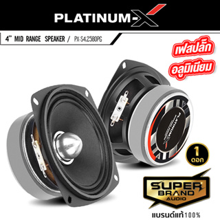 PLATINUM-X เครื่องเสียงรถยนต์ ลำโพงเสียงกลาง 1ดอก ดอกลำโพง 4นิ้ว เฟสปลั๊ก PX-S4.2580PG เครื่องเสียงรถ ดอกลำโพง