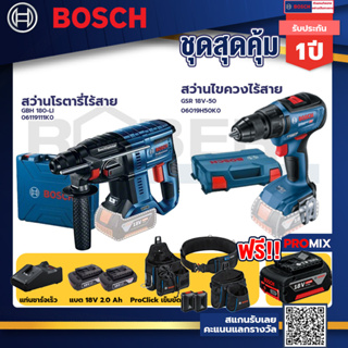 Bosch รุ่น GSR 18V-50 สว่านไขควงไร้สาย แบต2 Ah 2 ก้อน + แท่นชาร์จ+GBH 180 LI สว่านโรตารี่ไร้สาย+ProClick เข็มขัด