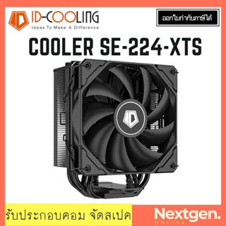 CPU COOLER ID-COOLING SE-224-XTS (BLACK) ประกัน 1 ปี สินค้าใหม่ พร้อมส่ง รองรับ Socket 1200