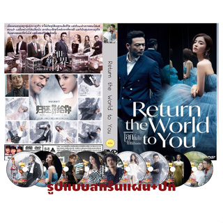 DVDซีรี่ย์จีนซับไทย Return The World To You (2019) โลกทั้งใบให้เธอคนเดียว (58 ตอนจบ) DVD 9 แผ่นจบ