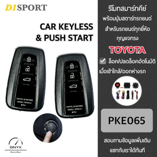 D1 Sport รีโมทสมาร์ทคีย์ พร้อมปุ่มสตาร์ท PKE065 กุญแจทรง Toyota สำหรับรถยนต์ทุกยี่ห้อ อุปกรณ์ในการติดตั้งครบชุด