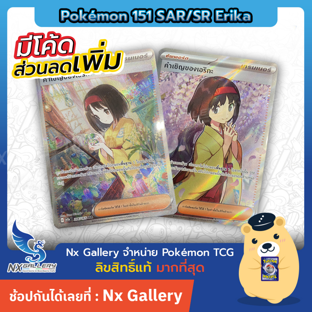 [Pokemon] Single Card - โปเกมอนการ์ด 151 - การ์ดโปเกมอน คำเชิญของเอริกะ Erika's Invitation ระดับ SAR