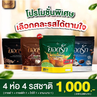 {💖พร้อมส่ง+ของแท้ 💯%} #Fiberyodrak #กาแฟยอดรัก  ตัวช่วยระบบขับถ่าย พุงยุบไว อร่อย ทานง่าย