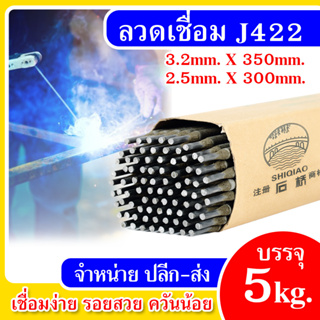 ลวดเชื่อม J422 ลวดเชื่อมเหล็ก 3.2mm. 5kg./กล่อง เชื่อมเหล็กติดง่าย เชื่อมเรียบสวย