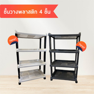 ชั้นวางของ 4 ชั้น พลาสติก มินิมอล เทา/ขาว