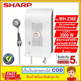 เครื่องทำน้ำอุ่น Sharp รุ่น WH-235E สีขาว กำลังไฟ 3500วัตต์