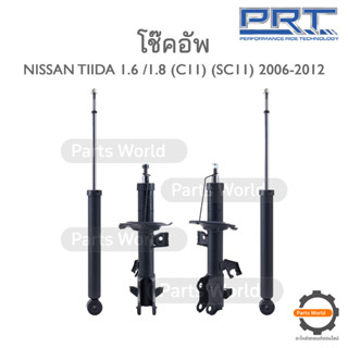 PRT โช๊คอัพ สำหรับ NISSAN TIIDA 1.6/1.8 (C11) (SC11) ปี 2006-2012 FR (R) 931-056 / (L) 931-057 RR (R/L) 931-051