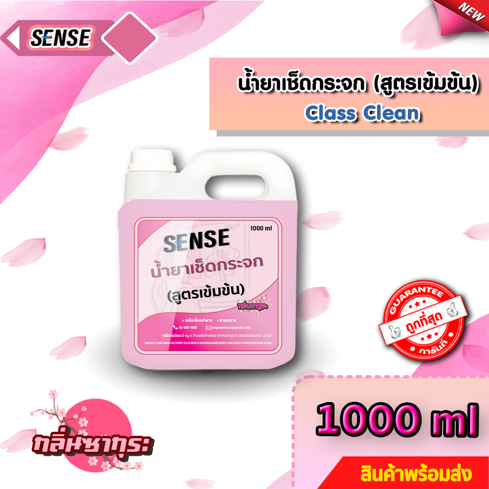 SENSE น้ำยาเช็ดกระจก , น้ำยาขจัดคราบกระจก ขนาด 1000 ml กลิ่นซากุระ สินค้าพร้อมจัดส่ง++++