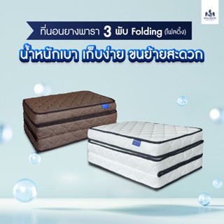 Solomon Mattres ที่นอนยางพารา ยางพารา ยางพาราอัด 3 พับ รุ่น Folding (โฟลดิ้ง) ความหนา 4 นิ้ว