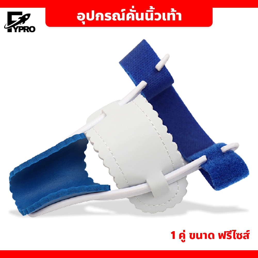 อุปกรณ์ดัดนิ้วเท้า เพื่อปรับโครงสร้างกระดูก และช่วยแก้ไขนิ้วเท้าผิดรูป